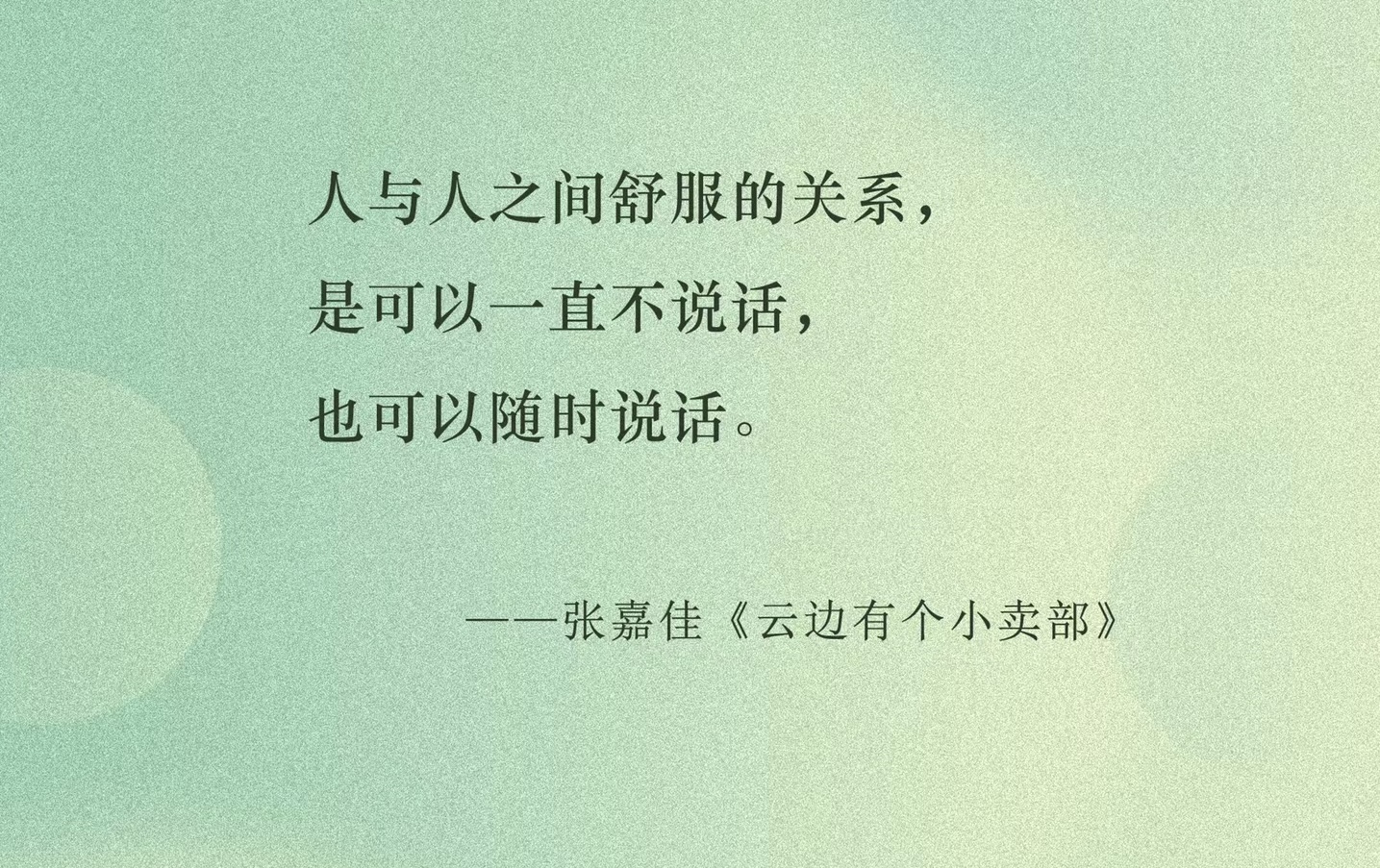 人与人之间最舒服的关系
